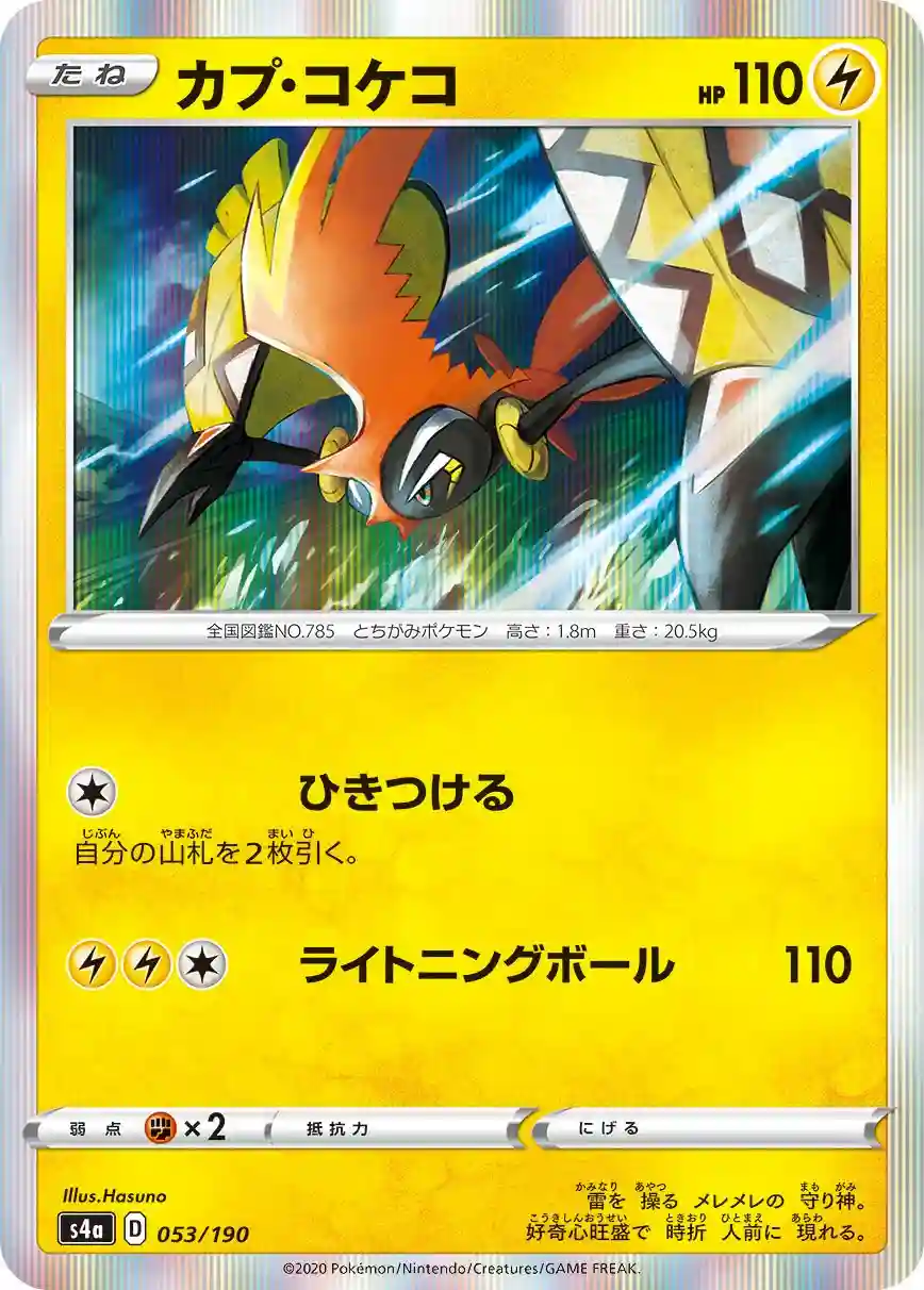 Tapu Koko-Holo (053) 2020 Pokemon Japanese Sword & Shield Shiny Star V