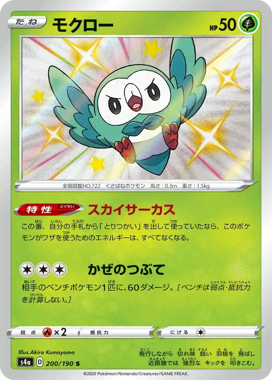 Rowlet (200) 2020 Pokemon Japanese Sword & Shield Shiny Star V