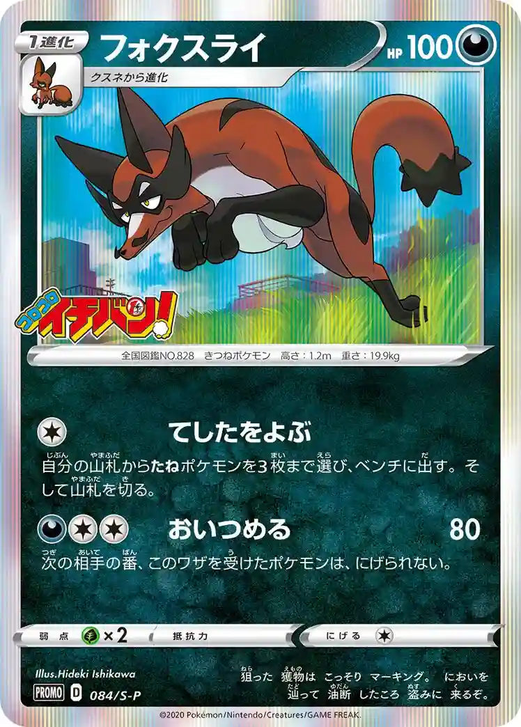 Thievul-Holo Corocoro Ichiban! (084) 2020 Pokemon Japanese S Promo