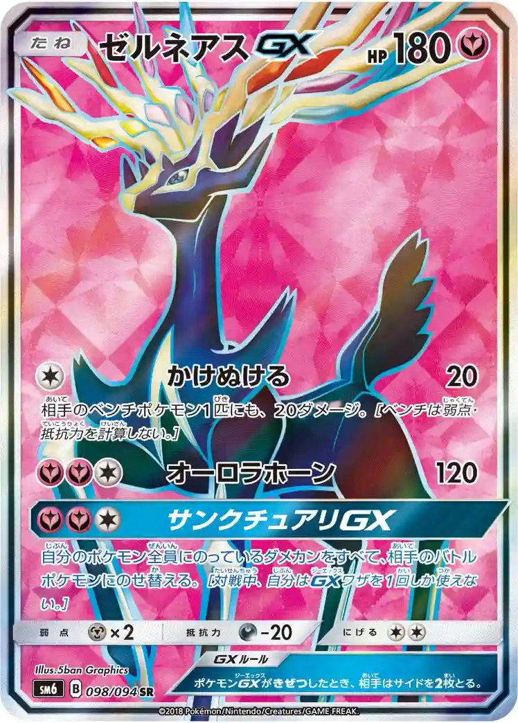 Full Art/Xerneas GX