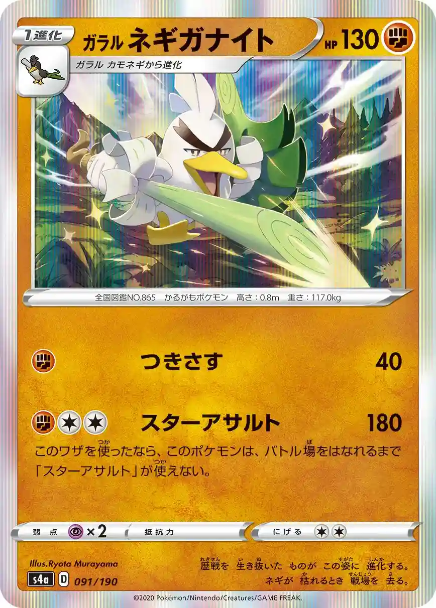 Galarian Sirfetch'd-Holo (091) 2020 Pokemon Japanese Sword & Shield Shiny Star V