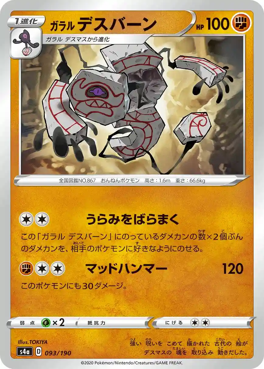 Galarian Runerigus (093) 2020 Pokemon Japanese Sword & Shield Shiny Star V