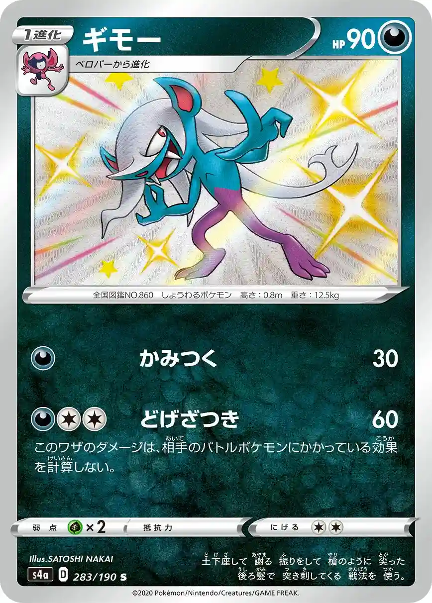 Morgrem (283) 2020 Pokemon Japanese Sword & Shield Shiny Star V