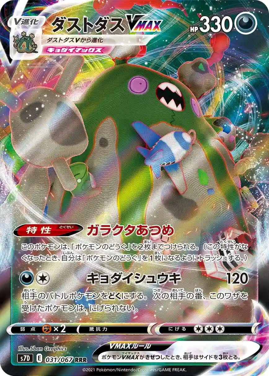 Full Art/Garbodor Vmax