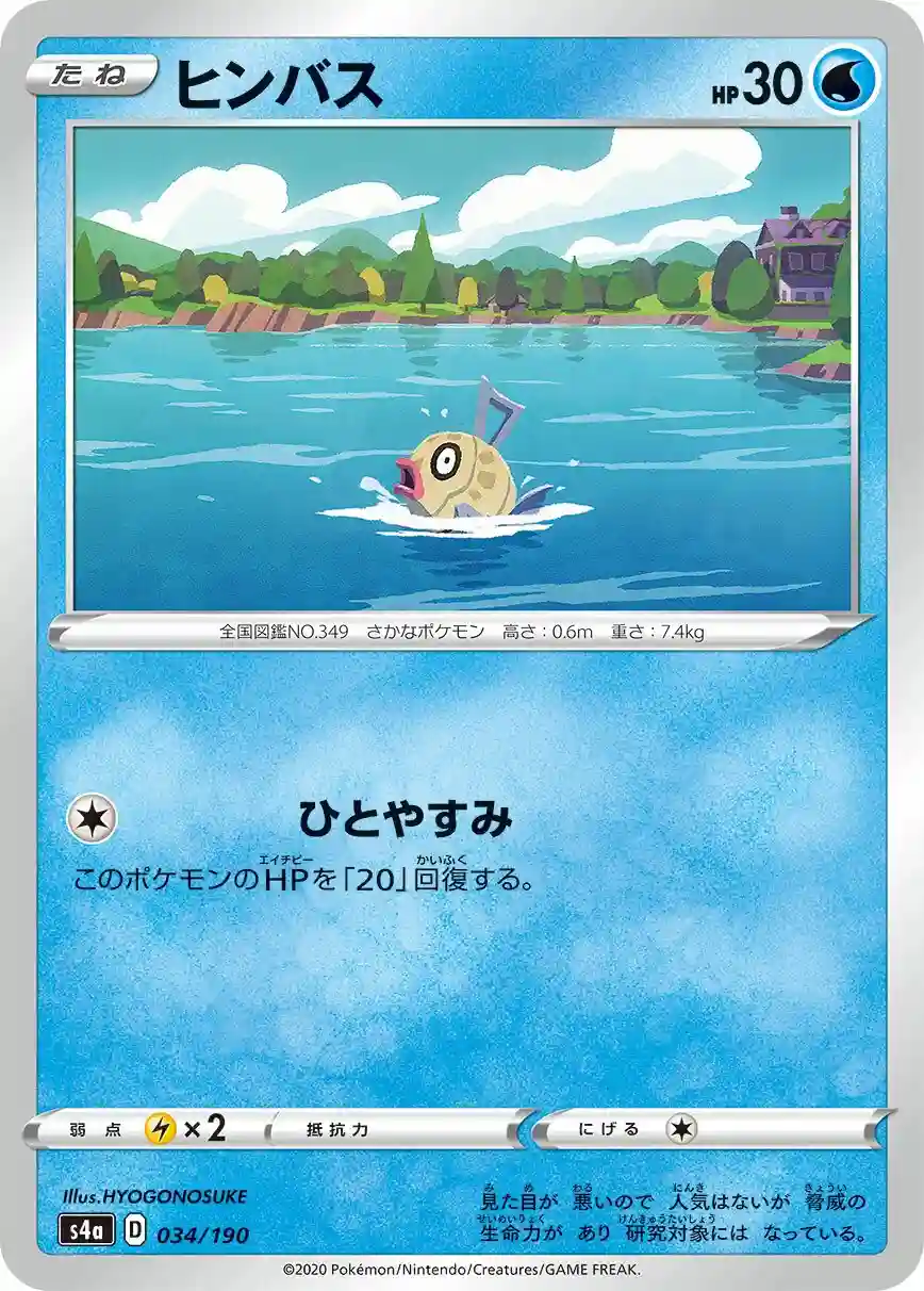 Feebas (034) 2020 Pokemon Japanese Sword & Shield Shiny Star V