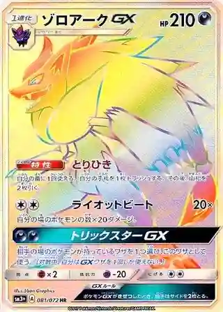 Full Art/Zoroark GX-Hyper