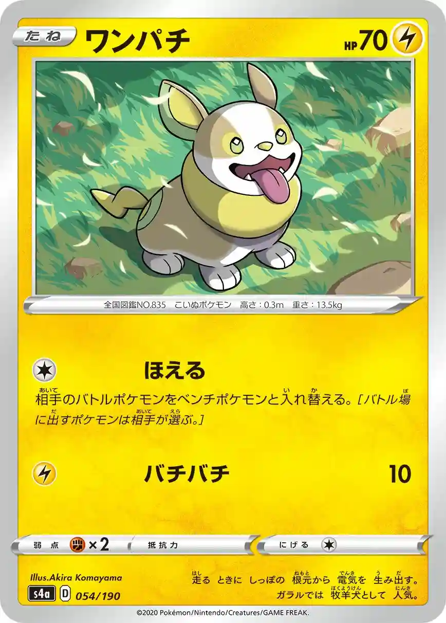 Yamper (054) 2020 Pokemon Japanese Sword & Shield Shiny Star V