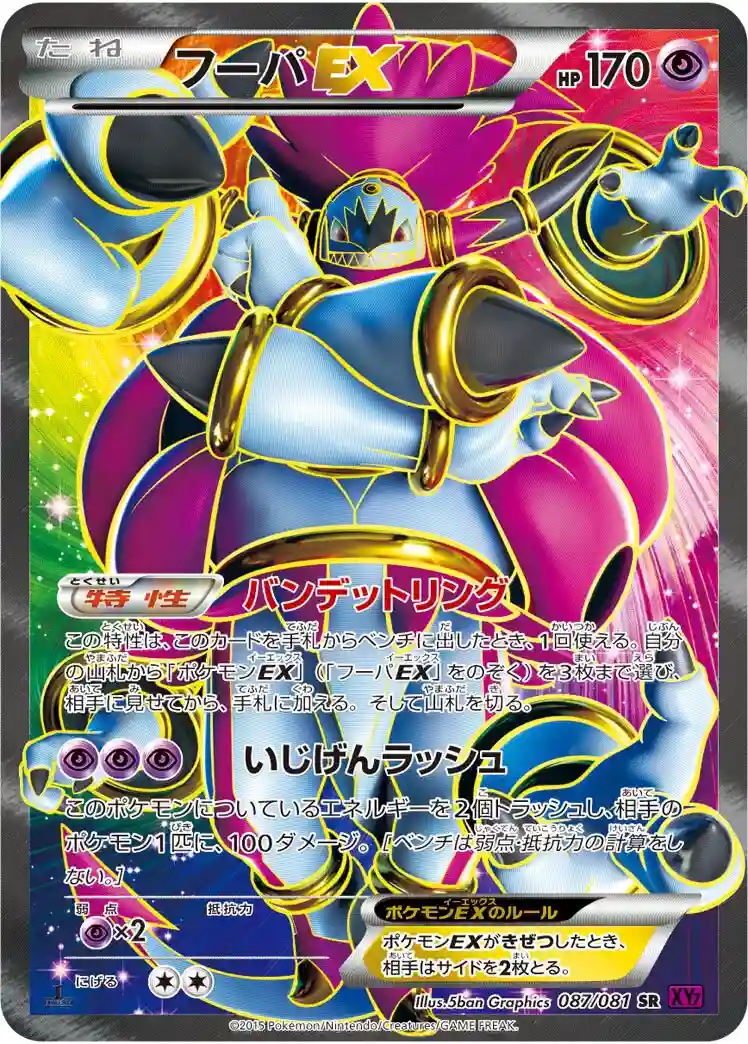 Full Art/Hoopa EX 1st Edition (087) 2015 Pokemon Japanese XY Bandit Ring