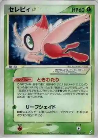 Celebi-Holo Gold Star-1st Edition (004) 2006 Pokemon Japanese Miracle Crystal