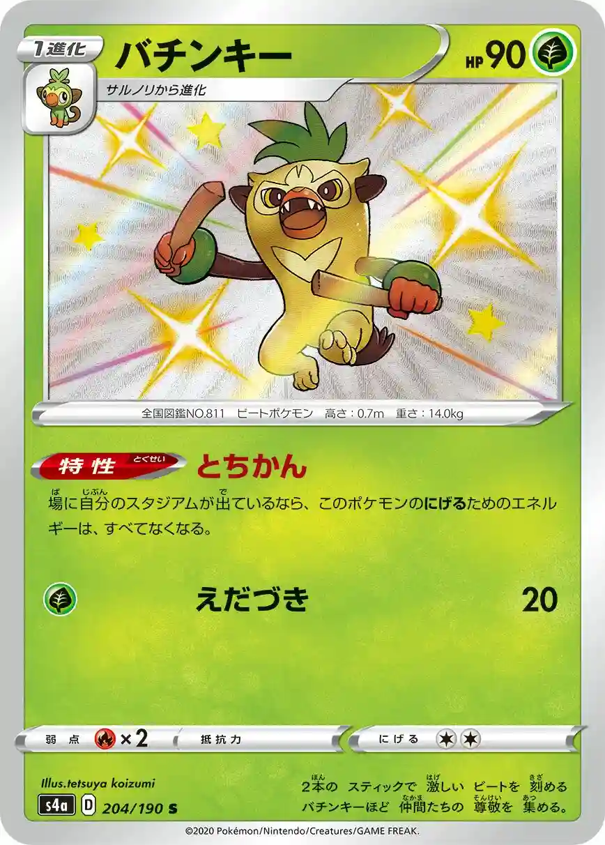 Thwackey (204) 2020 Pokemon Japanese Sword & Shield Shiny Star V