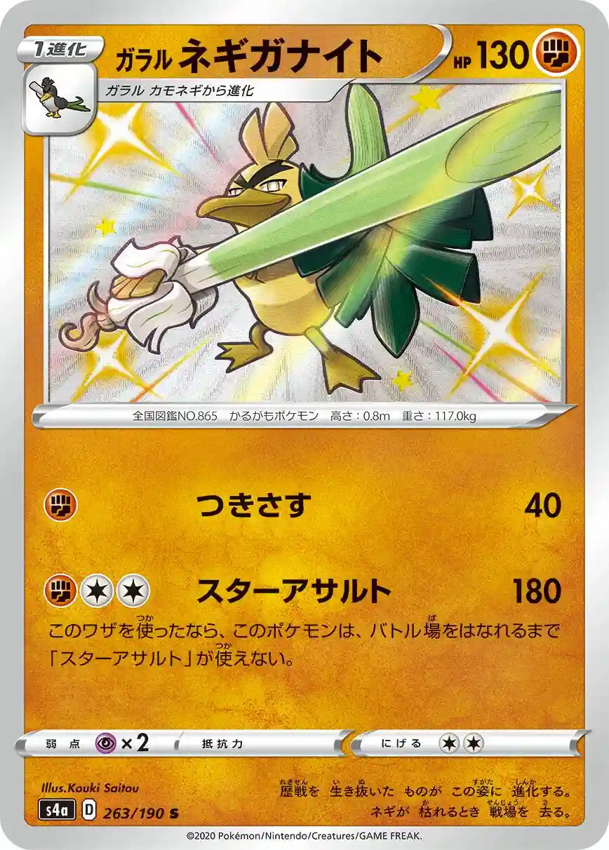 Galarian Sirfetch'd (263) 2020 Pokemon Japanese Sword & Shield Shiny Star V