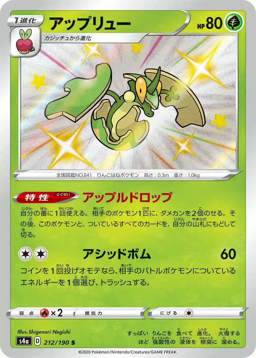 Flapple (212) 2020 Pokemon Japanese Sword & Shield Shiny Star V