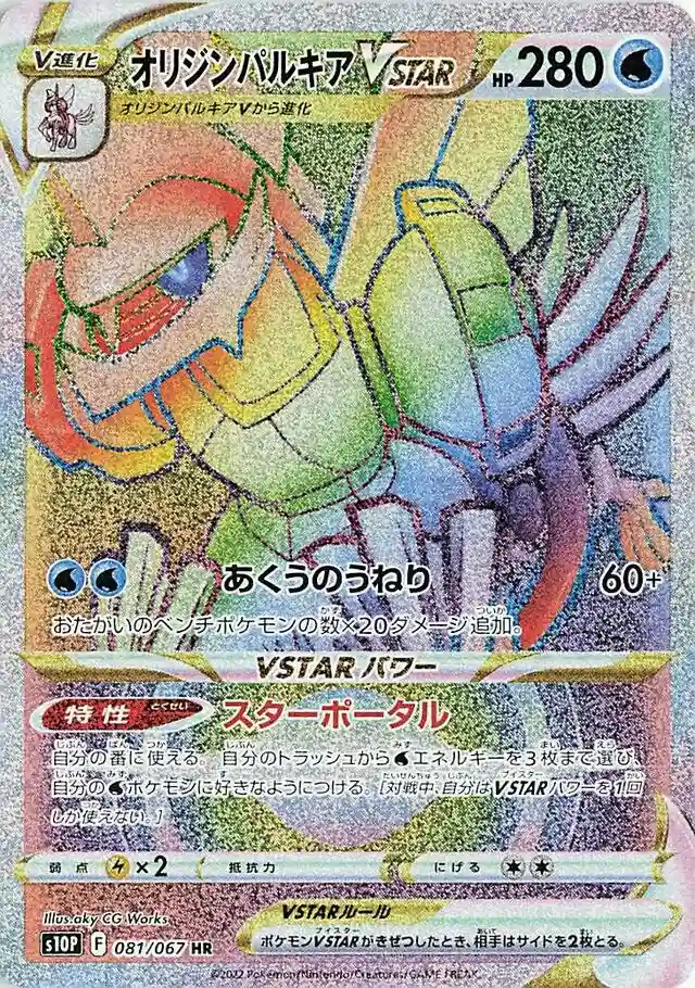 Full Art/Origin Forme Palkia Vstar