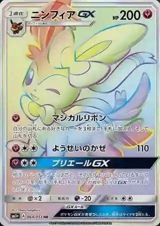 Full Art/Sylveon GX-Hyper