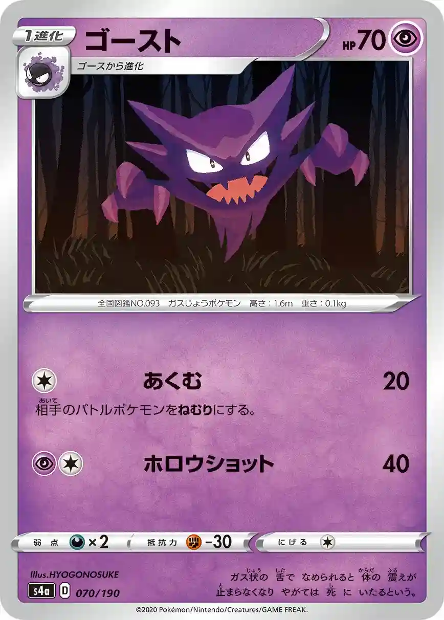 Haunter (070) 2020 Pokemon Japanese Sword & Shield Shiny Star V