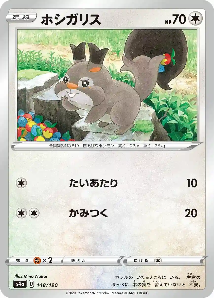 Skwovet (148) 2020 Pokemon Japanese Sword & Shield Shiny Star V