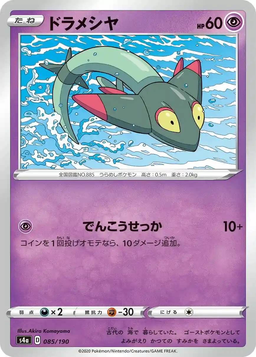 Dreepy (085) 2020 Pokemon Japanese Sword & Shield Shiny Star V