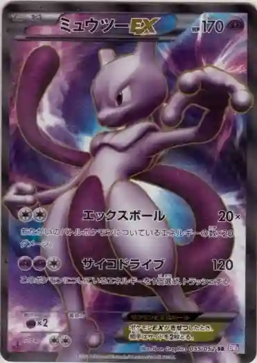 Full Art/Mewtwo EX 1st Edition (055) 2011 Pokemon Japanese Black & White Psycho Drive