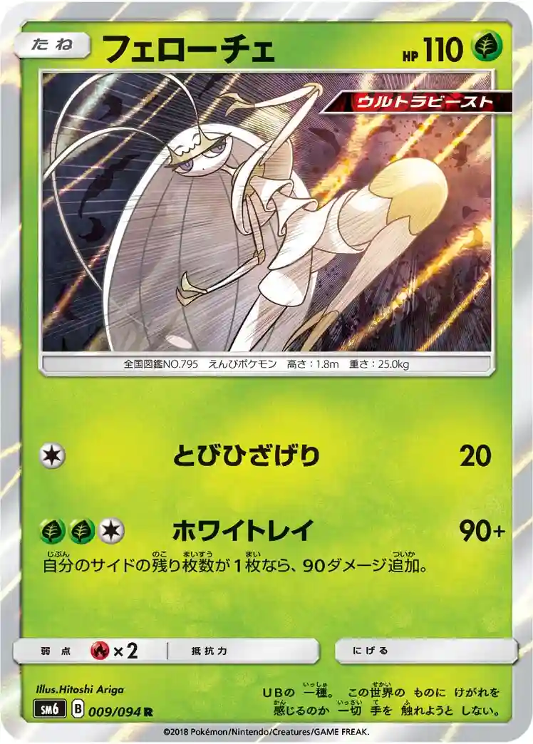 Pheromosa-Holo