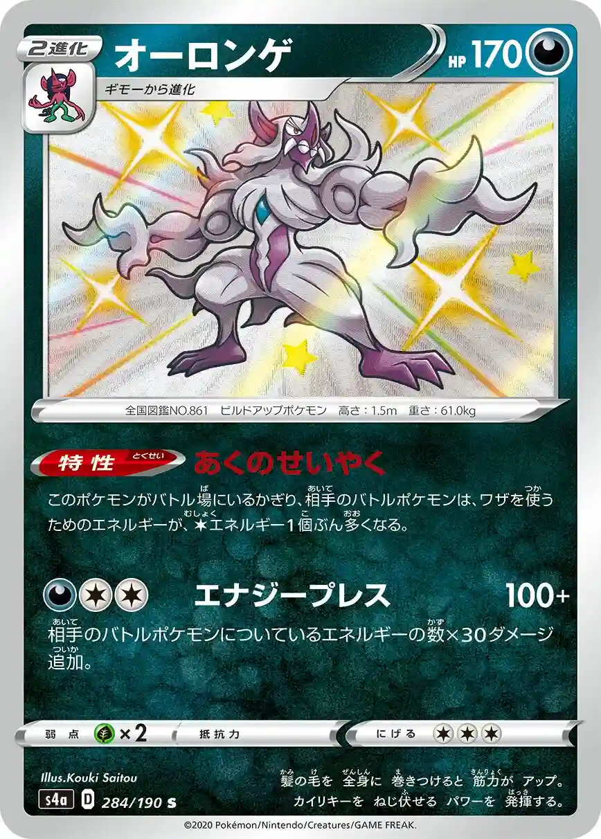 Grimmsnarl (284) 2020 Pokemon Japanese Sword & Shield Shiny Star V