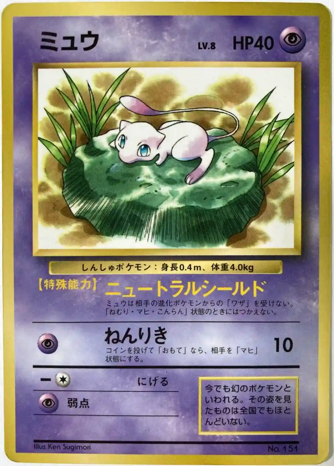 Lily Mew-Glossy (151) 1997 Pokemon Japanese Corocoro Comics Promo