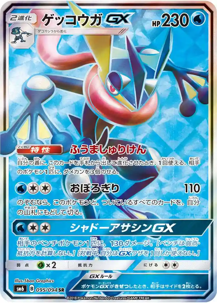 Full Art/Greninja GX