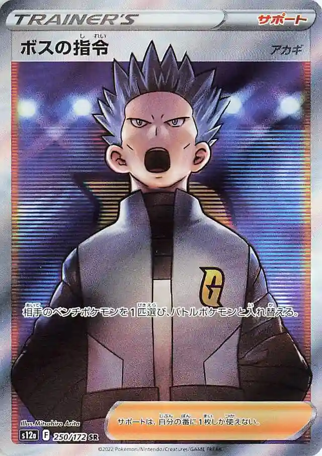 Full Art/Boss's Orders