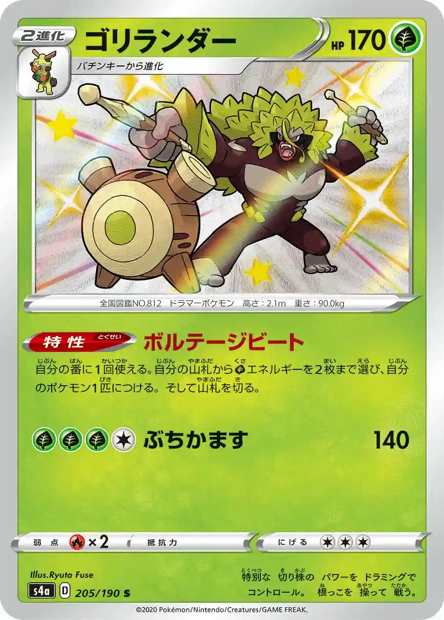 Rillaboom (205) 2020 Pokemon Japanese Sword & Shield Shiny Star V