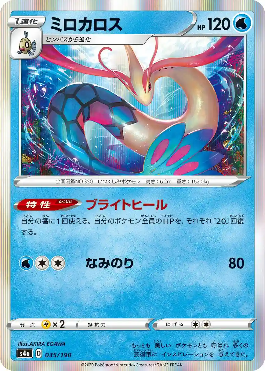 Milotic-Holo (035) 2020 Pokemon Japanese Sword & Shield Shiny Star V