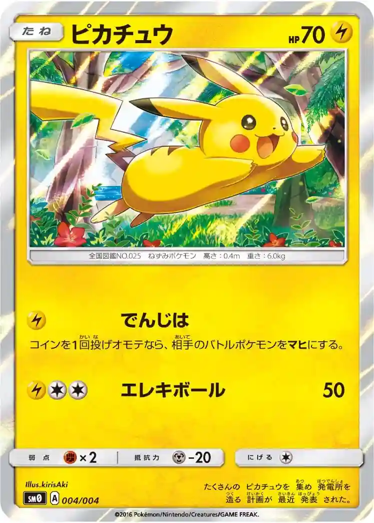 Pikachu-Holo (004) 2016 Pokemon Japanese Sun & Moon Pikachu's New Friends