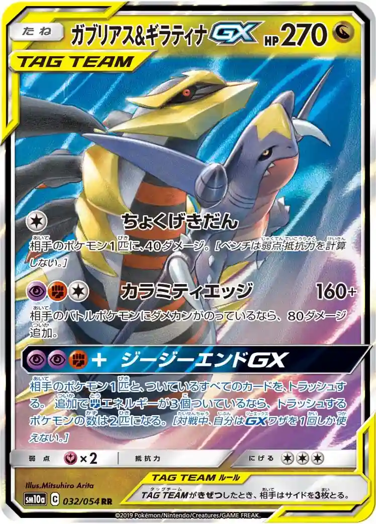 Garchomp & Giratina GX (032) 2019 Pokemon Japanese Sun & Moon GG End