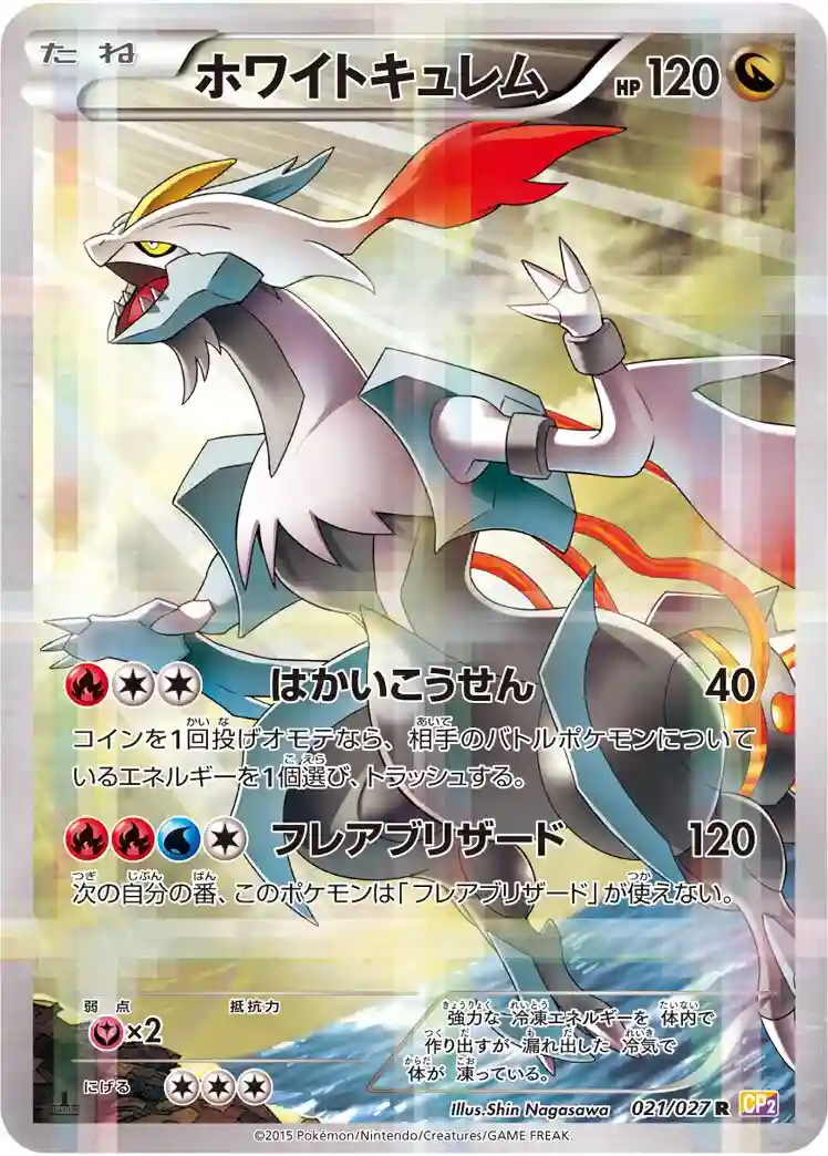 Full Art/White Kyurem