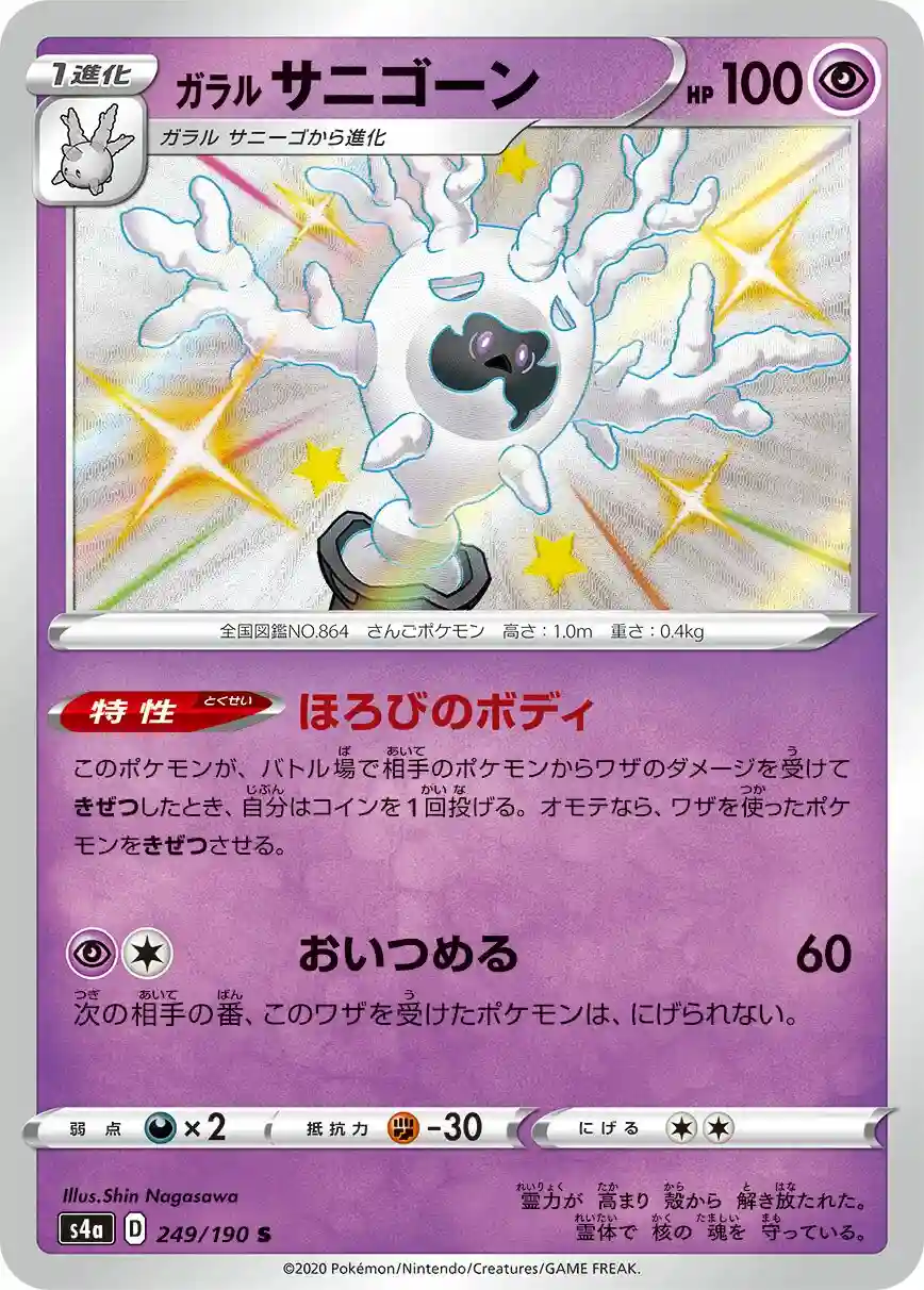 Galarian Cursola (249) 2020 Pokemon Japanese Sword & Shield Shiny Star V