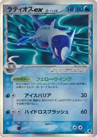 Latios EX-Holo