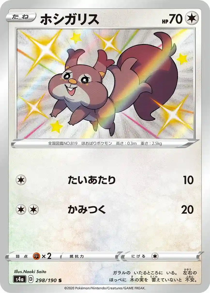 Skwovet (298) 2020 Pokemon Japanese Sword & Shield Shiny Star V