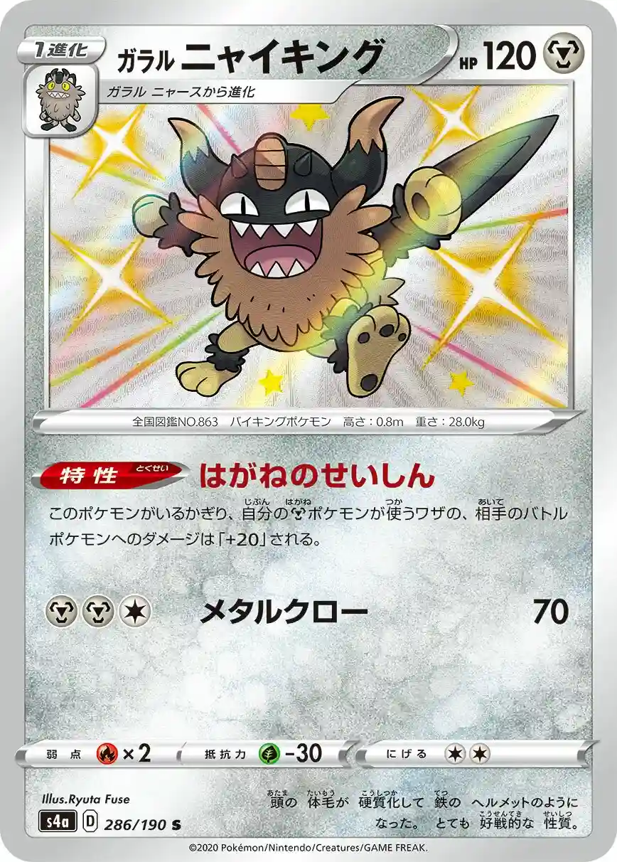 Galarian Perrserker (286) 2020 Pokemon Japanese Sword & Shield Shiny Star V