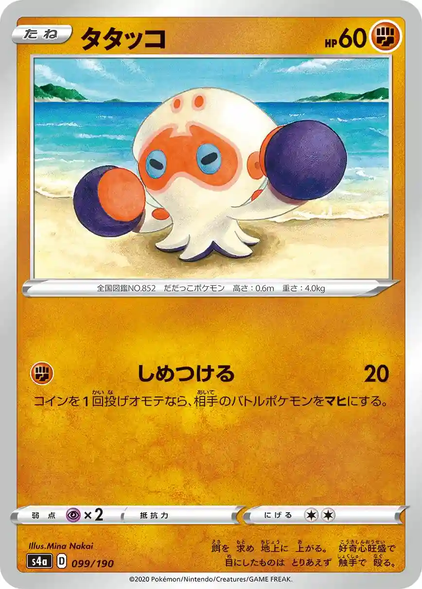 Clobbopus (099) 2020 Pokemon Japanese Sword & Shield Shiny Star V