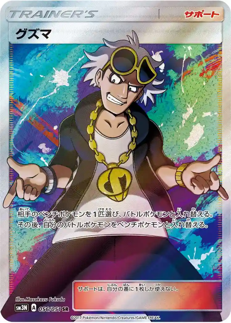 Full Art/Guzma