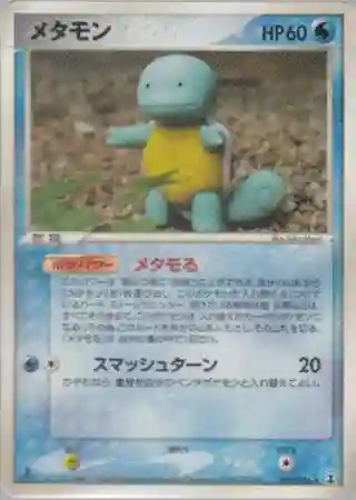 Ditto [Squirtle]