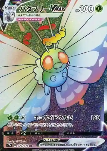 Full Art/Butterfree Vmax-Hyper (079) 2020 Pokemon Japanese Sword & Shield Explosive Walker