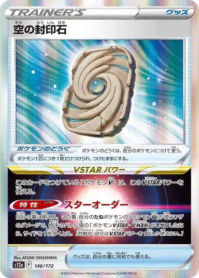 Sky Seal Stone-Holo