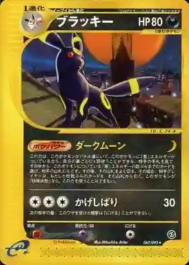 Umbreon 1st Edition (067) 2002 Pokemon Japanese the Town on No Map