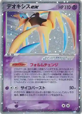 Deoxys EX-Holo (045) 2004 Pokemon Japanese Clash of the Blue Sky