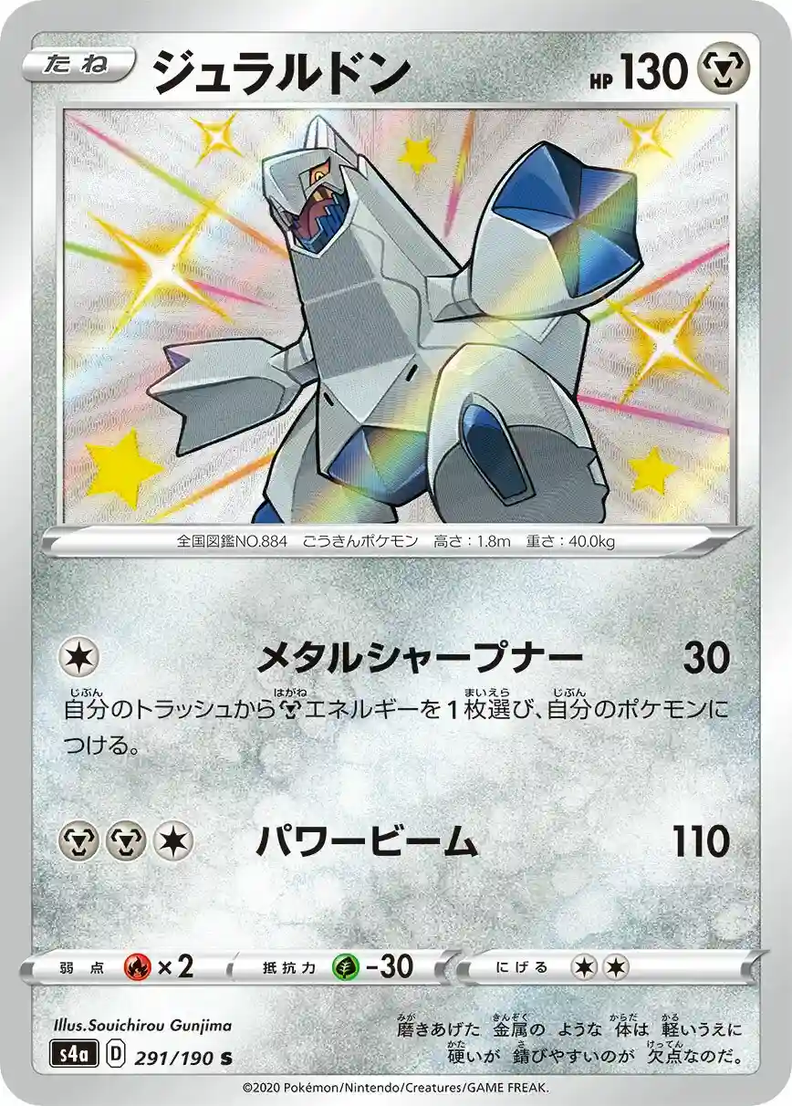 Duraludon (291) 2020 Pokemon Japanese Sword & Shield Shiny Star V