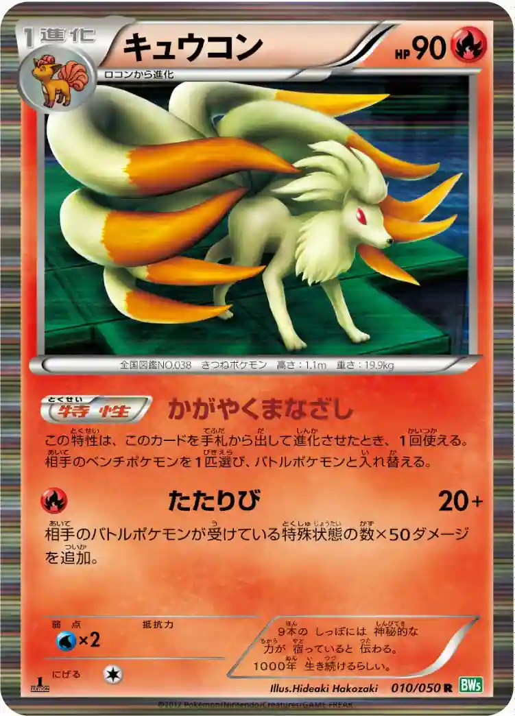 Ninetales-Holo 1st Edition (010) 2012 Pokemon Japanese Black & White Dragon Blast