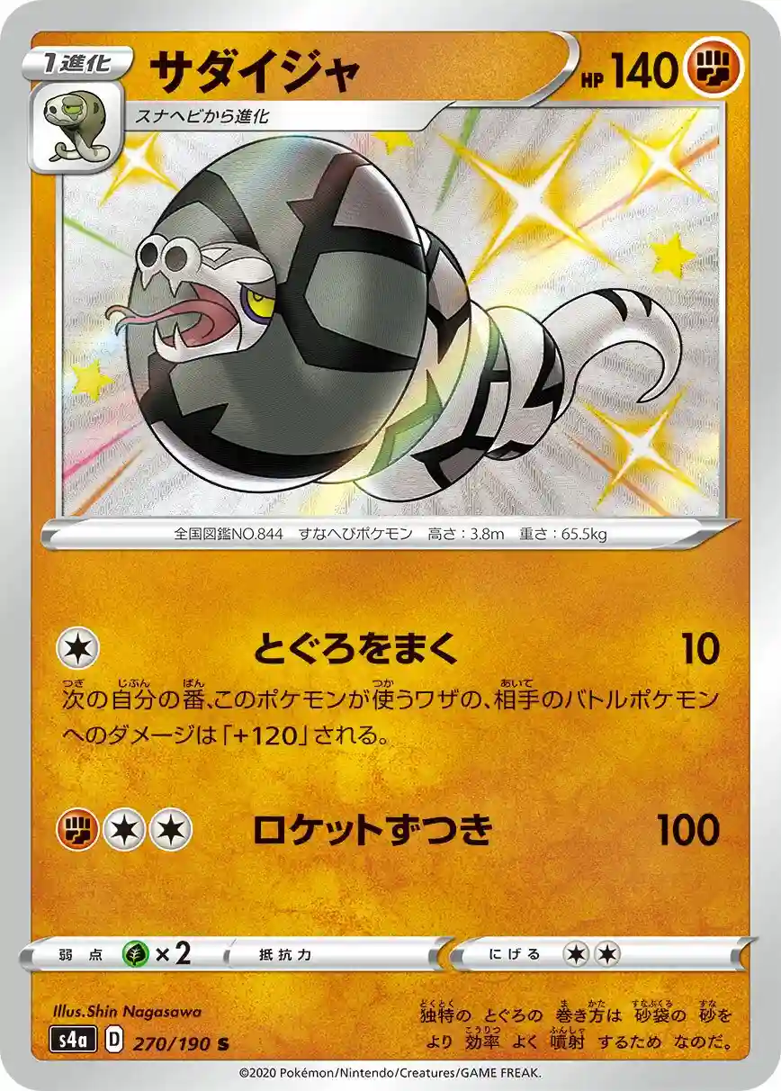 Sandaconda (270) 2020 Pokemon Japanese Sword & Shield Shiny Star V