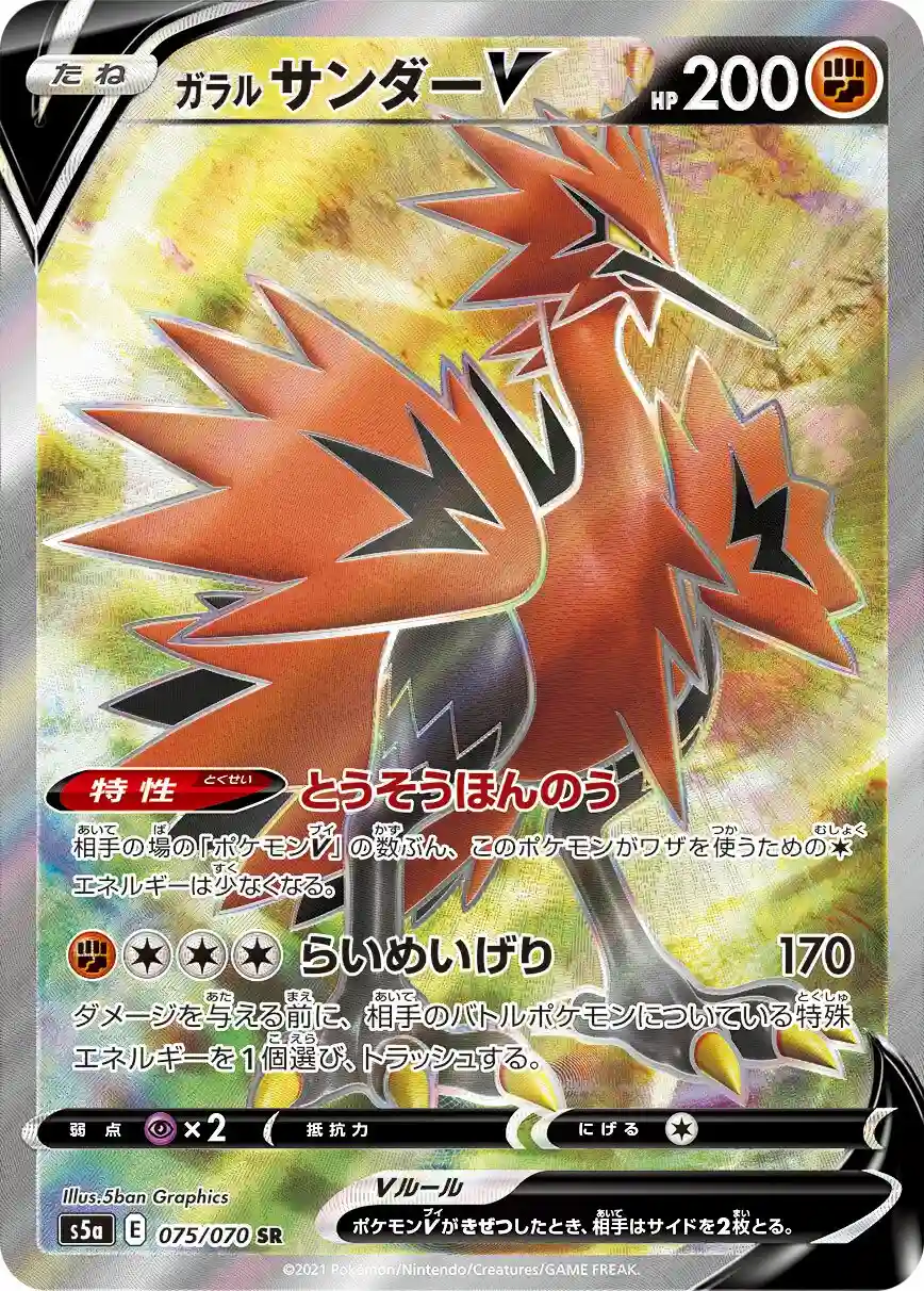 Full Art/Galarian Zapdos V (075) 2021 Pokemon Japanese Sword & Shield Peerless Fighters