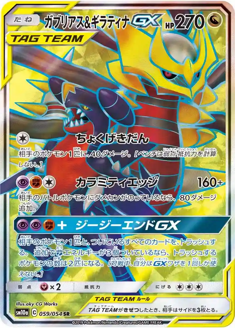 Full Art/Garchomp & Giratina GX