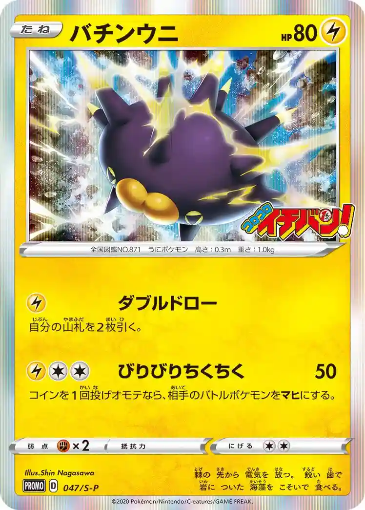 Pincurchin-Holo Corocoro Ichiban! (047) 2020 Pokemon Japanese S Promo