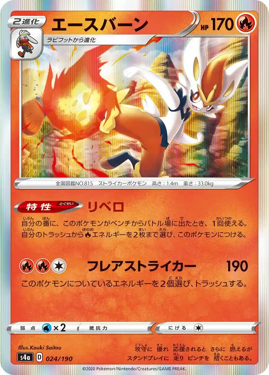 Cinderace-Holo (024) 2020 Pokemon Japanese Sword & Shield Shiny Star V